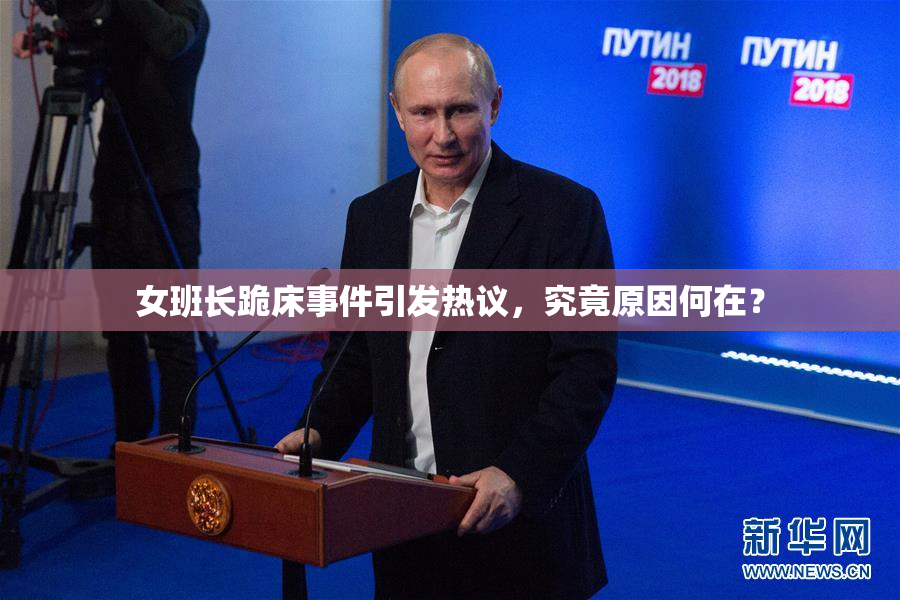 女班长跪床事件引发热议，究竟原因何在？