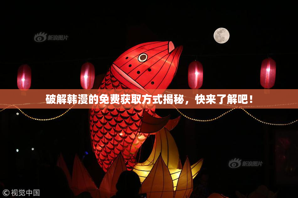 破解韩漫的免费获取方式揭秘，快来了解吧！