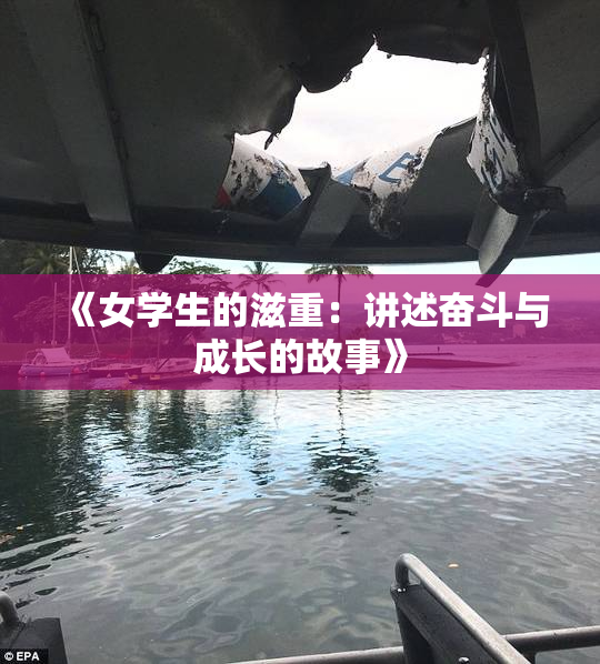 《女学生的滋重：讲述奋斗与成长的故事》