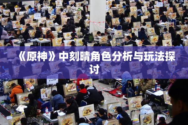 《原神》中刻晴角色分析与玩法探讨