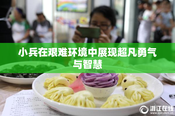小兵在艰难环境中展现超凡勇气与智慧
