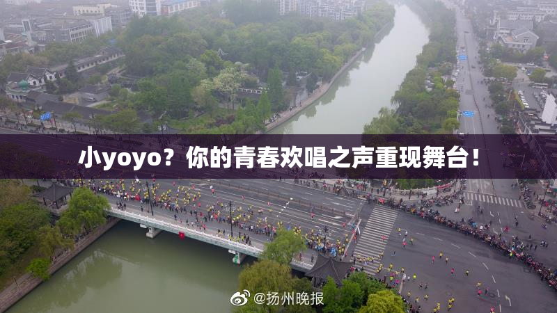 小yoyo？你的青春欢唱之声重现舞台！