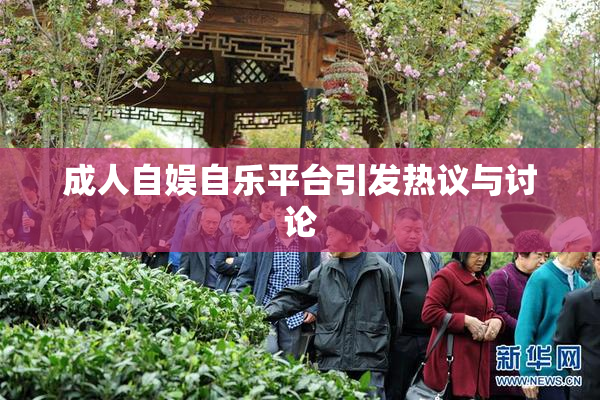 成人自娱自乐平台引发热议与讨论
