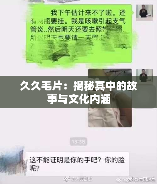 久久毛片：揭秘其中的故事与文化内涵
