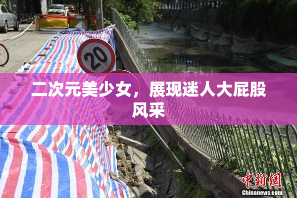 二次元美少女，展现迷人大屁股风采