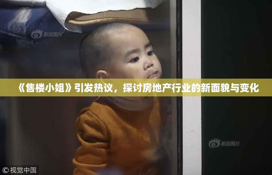 《售楼小姐》引发热议，探讨房地产行业的新面貌与变化