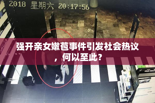 强开亲女嫩苞事件引发社会热议，何以至此？