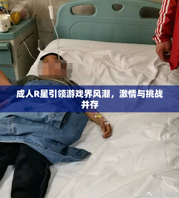 成人R星引领游戏界风潮，激情与挑战并存