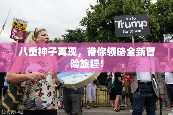 八重神子再现，带你领略全新冒险旅程！