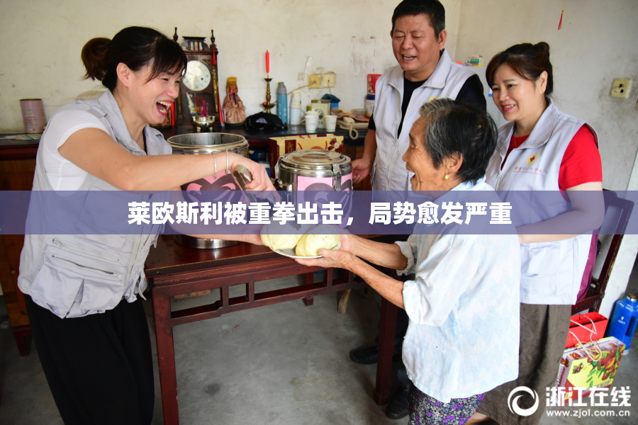 莱欧斯利被重拳出击，局势愈发严重