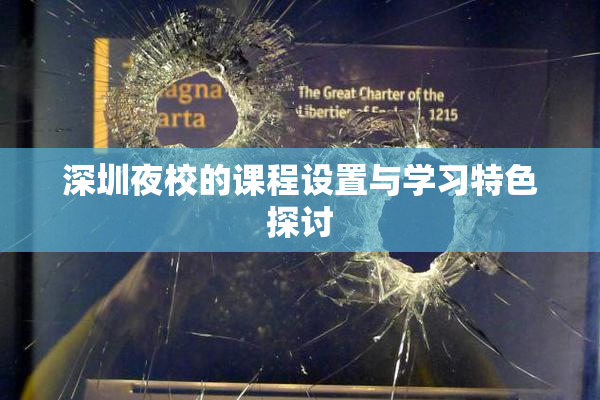 深圳夜校的课程设置与学习特色探讨