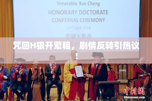 咒回H狠开荤粗，剧情反转引热议!