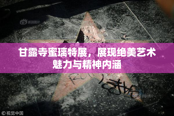 甘露寺蜜璃特展，展现绝美艺术魅力与精神内涵