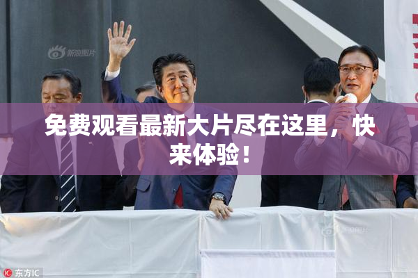 免费观看最新大片尽在这里，快来体验！