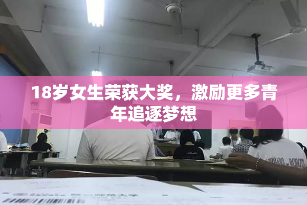 18岁女生荣获大奖，激励更多青年追逐梦想