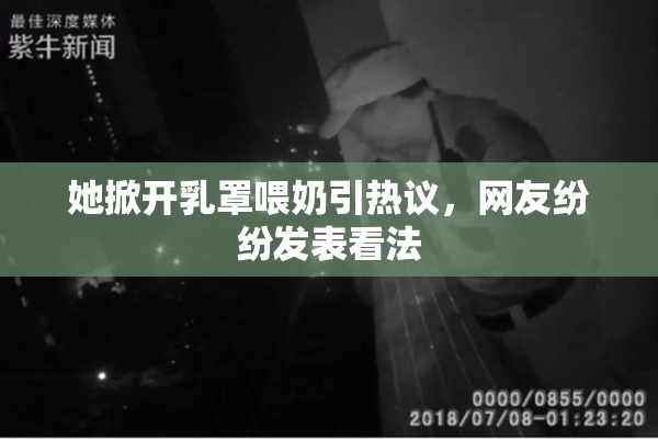 她掀开乳罩喂奶引热议，网友纷纷发表看法