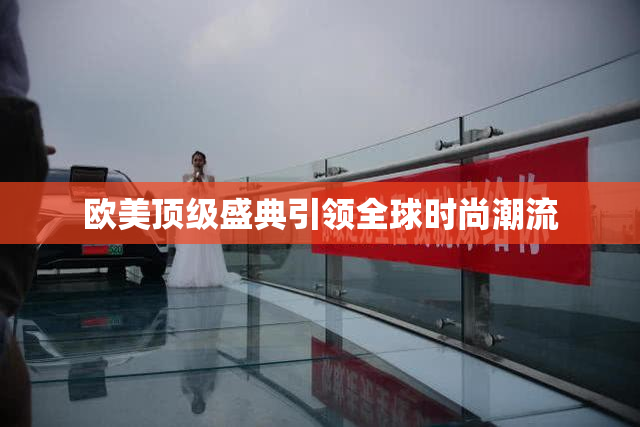 欧美顶级盛典引领全球时尚潮流