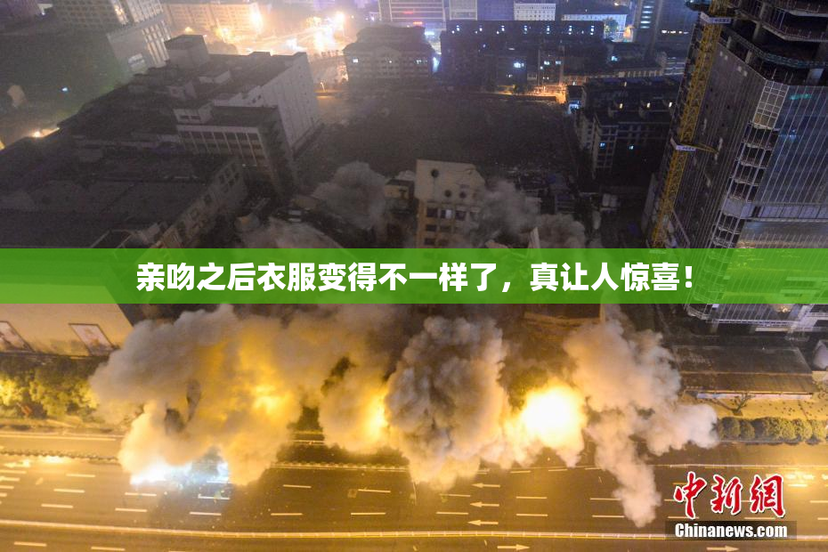 亲吻之后衣服变得不一样了，真让人惊喜！