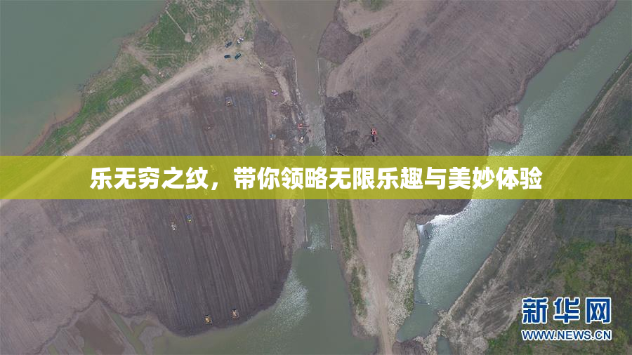 乐无穷之纹，带你领略无限乐趣与美妙体验