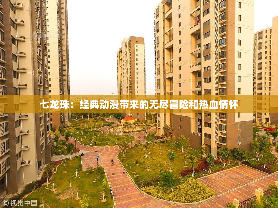 七龙珠：经典动漫带来的无尽冒险和热血情怀