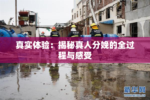 真实体验：揭秘真人分娩的全过程与感受