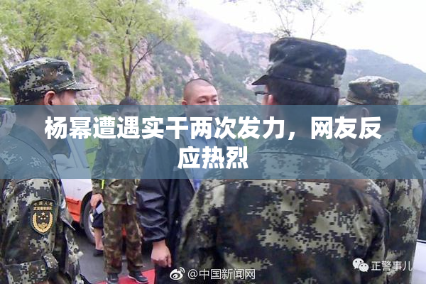杨幂遭遇实干两次发力，网友反应热烈