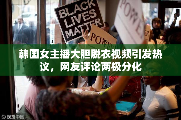 韩国女主播大胆脱衣视频引发热议，网友评论两极分化