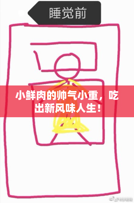 小鲜肉的帅气小重，吃出新风味人生！