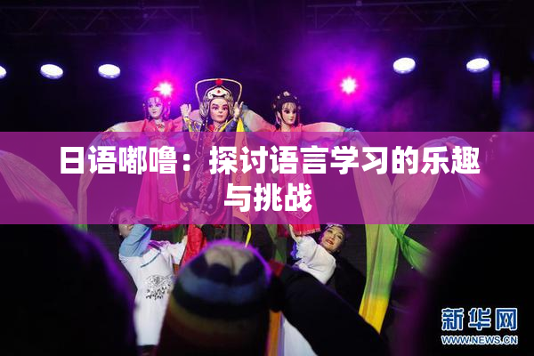 日语嘟噜：探讨语言学习的乐趣与挑战