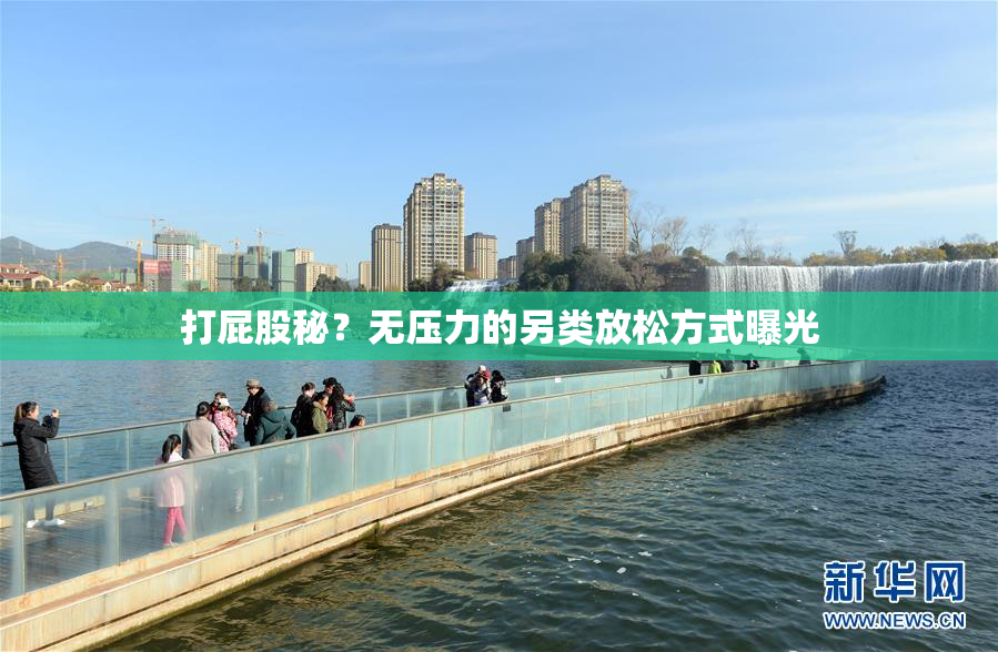 打屁股秘？无压力的另类放松方式曝光