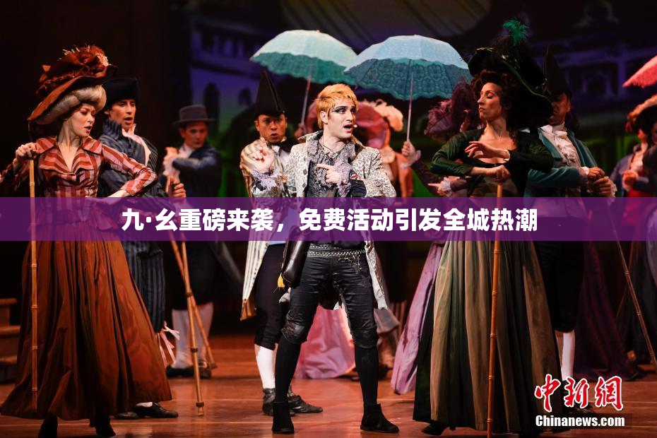 九·幺重磅来袭，免费活动引发全城热潮