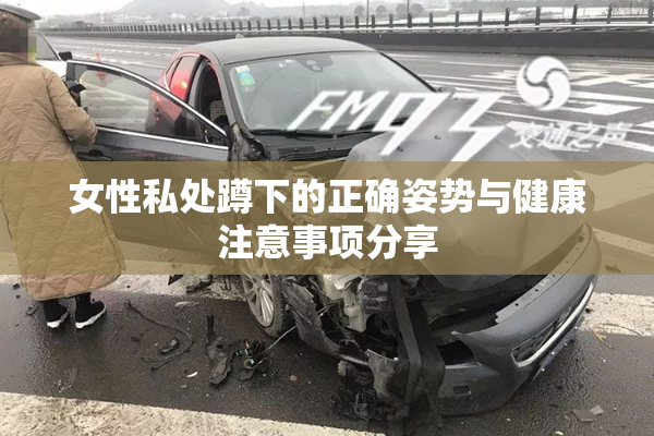 女性私处蹲下的正确姿势与健康注意事项分享