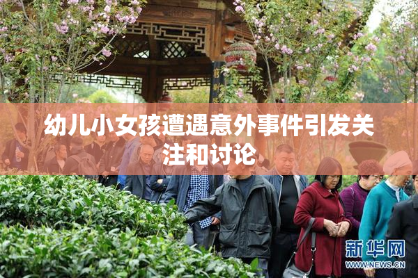 幼儿小女孩遭遇意外事件引发关注和讨论