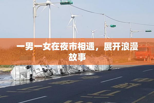一男一女在夜市相遇，展开浪漫故事