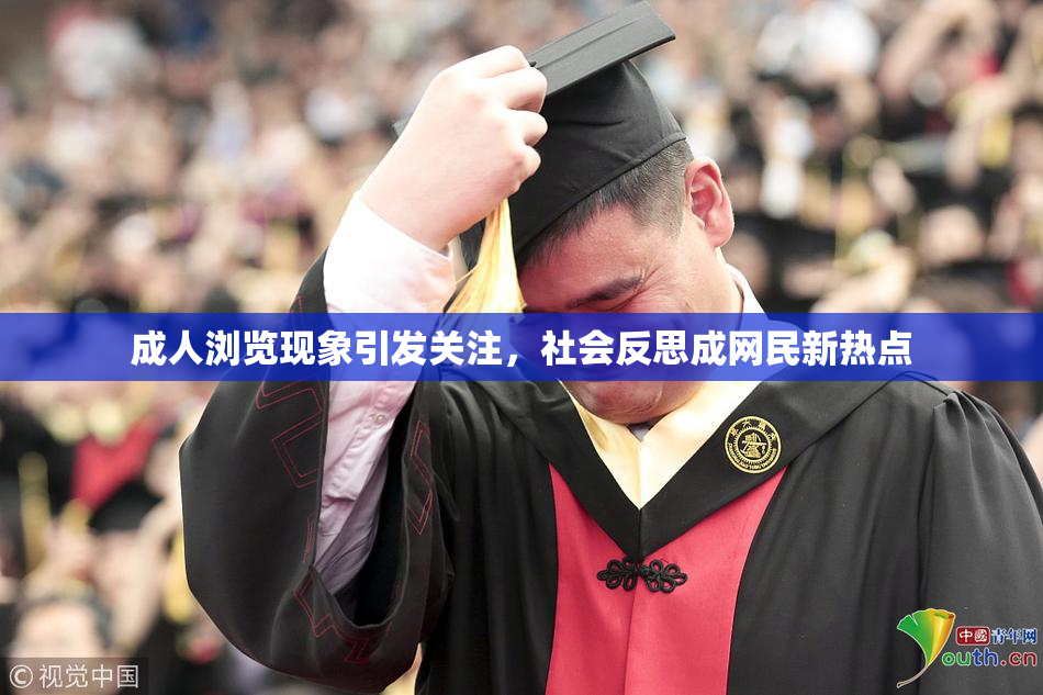 成人浏览现象引发关注，社会反思成网民新热点