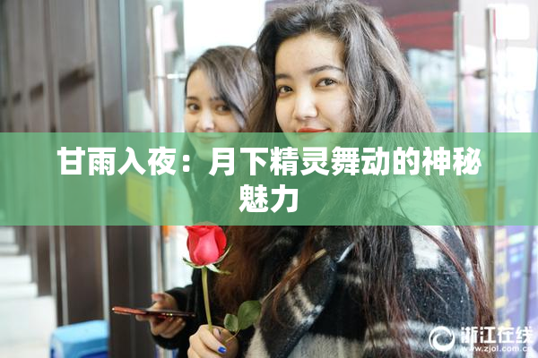 甘雨入夜：月下精灵舞动的神秘魅力