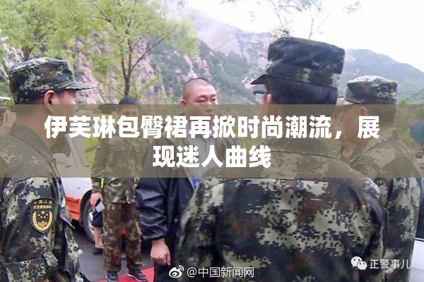 伊芙琳包臀裙再掀时尚潮流，展现迷人曲线