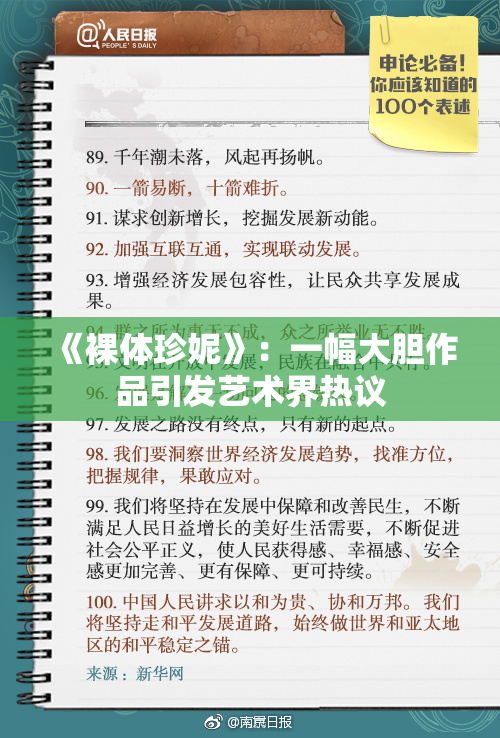 《裸体珍妮》：一幅大胆作品引发艺术界热议