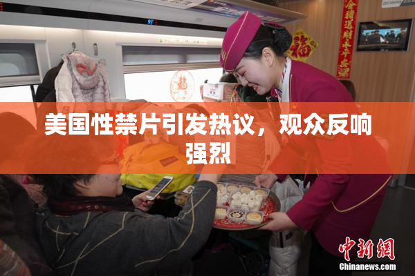 美国性禁片引发热议，观众反响强烈