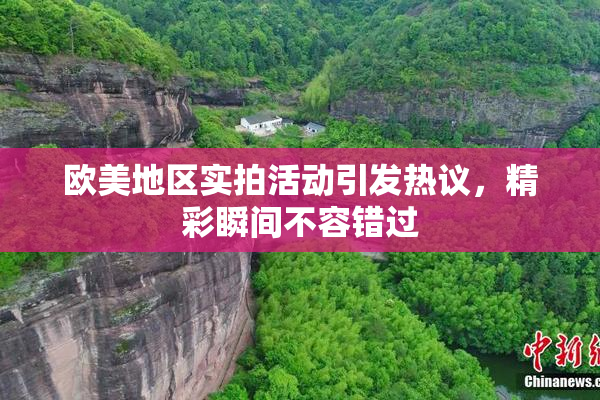 欧美地区实拍活动引发热议，精彩瞬间不容错过