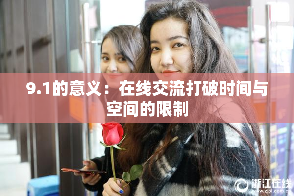 9.1的意义：在线交流打破时间与空间的限制