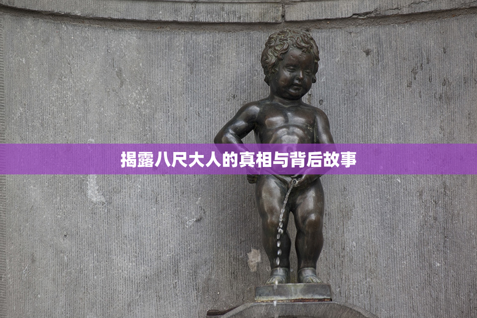 揭露八尺大人的真相与背后故事