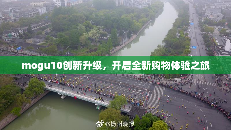 mogu10创新升级，开启全新购物体验之旅