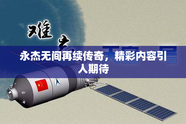 永杰无间再续传奇，精彩内容引人期待