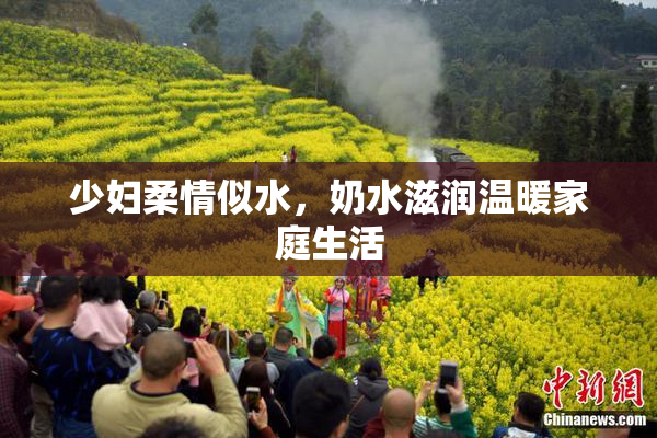 少妇柔情似水，奶水滋润温暖家庭生活