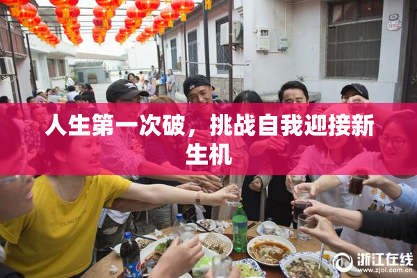 人生第一次破，挑战自我迎接新生机