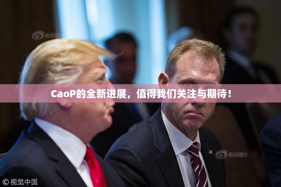 CaoP的全新进展，值得我们关注与期待！