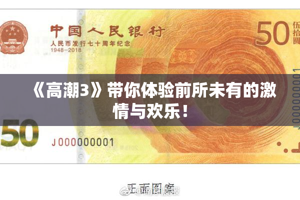 《高潮3》带你体验前所未有的激情与欢乐！