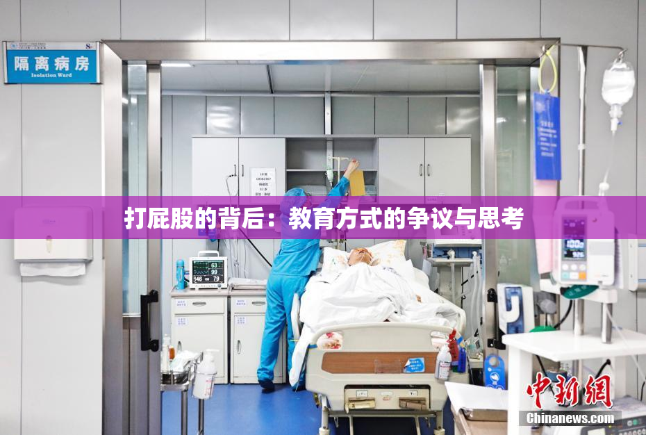 打屁股的背后：教育方式的争议与思考