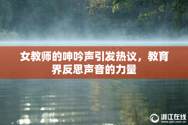 女教师的呻吟声引发热议，教育界反思声音的力量